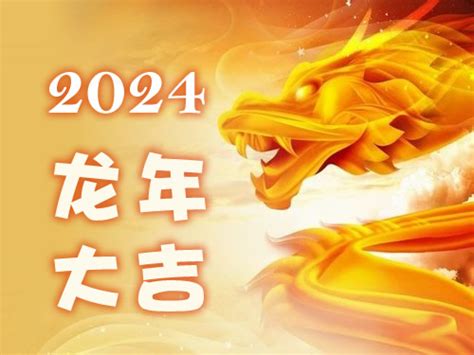 2024 咩生肖|2024年属啥年 2024年属啥生肖